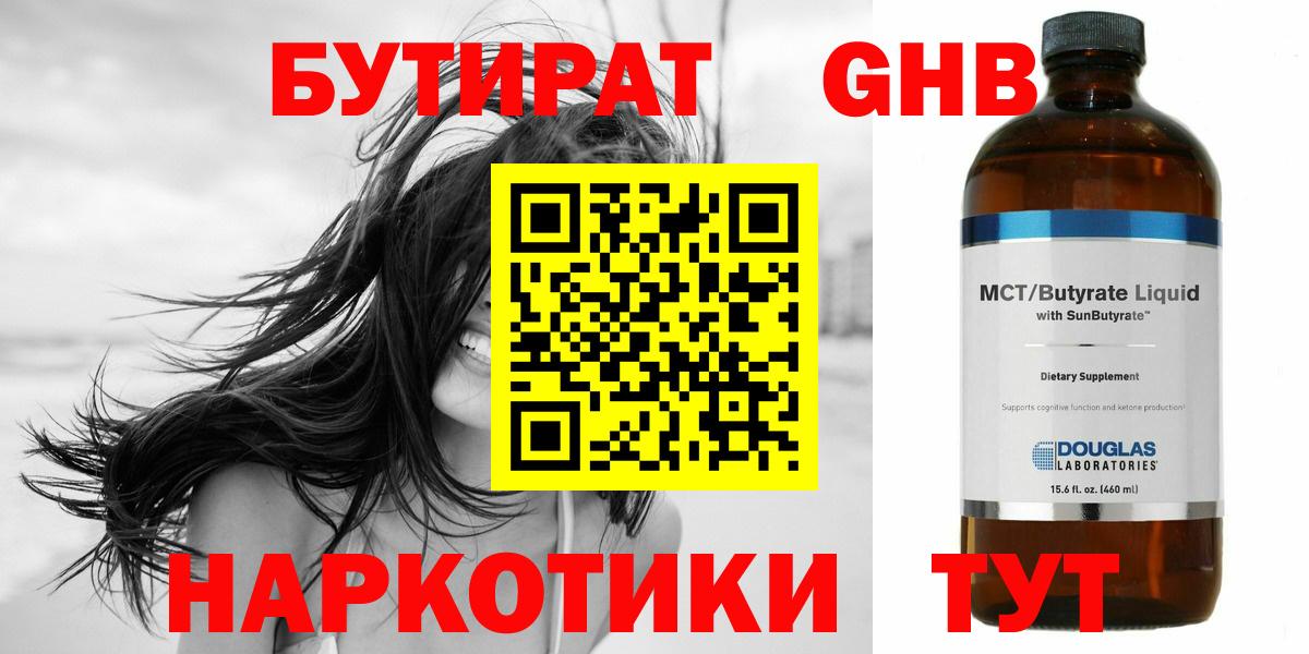 БУТИРАТ GHB  Вход с VPN  Бирск 