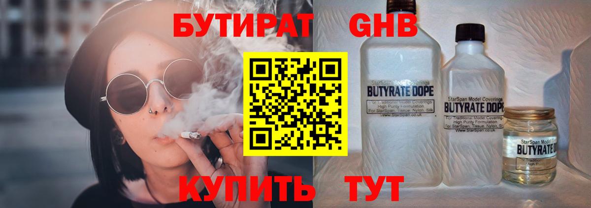БУТИРАТ GHB Бирск
